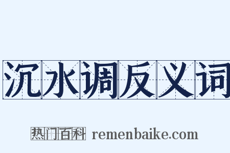 沉水调反义词是什么意思的图片